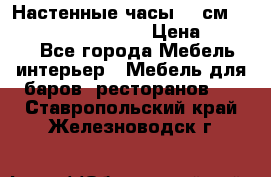 Настенные часы 37 см “Philippo Vincitore“ › Цена ­ 3 600 - Все города Мебель, интерьер » Мебель для баров, ресторанов   . Ставропольский край,Железноводск г.